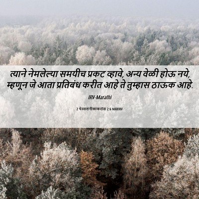 Picture 06 - 2 थेस्सलनीकाकरांस 2:6 MARIRV - त्याने नेमलेल्या - Bible Verse Picture
