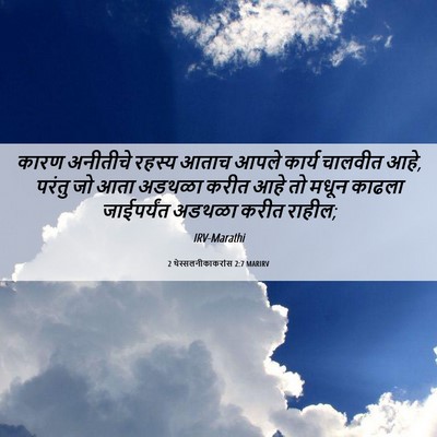 Picture 06 - 2 थेस्सलनीकाकरांस 2:7 MARIRV - कारण अनीतीचे - Bible Verse Picture
