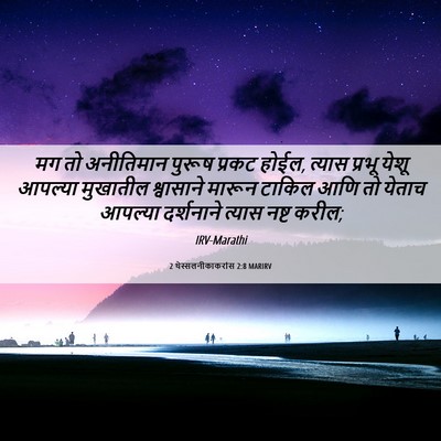 Picture 06 - 2 थेस्सलनीकाकरांस 2:8 MARIRV - मग तो अनीतिमान - Bible Verse Picture