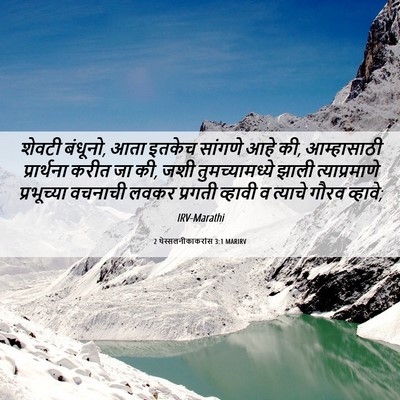 Picture 06 - 2 थेस्सलनीकाकरांस 3:1 MARIRV - शेवटी बंधूनो, आता - Bible Verse Picture