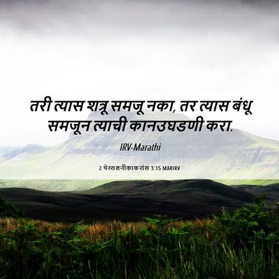 Picture 06 - 2 थेस्सलनीकाकरांस 3:15 MARIRV - तरी त्यास शत्रू - Bible Verse Picture