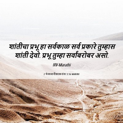 Picture 06 - 2 थेस्सलनीकाकरांस 3:16 MARIRV - शांतीचा प्रभू हा - Bible Verse Picture