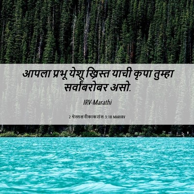 Picture 06 - 2 थेस्सलनीकाकरांस 3:18 MARIRV - आपला प्रभू येशू - Bible Verse Picture