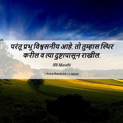 Picture 06 - 2 थेस्सलनीकाकरांस 3:3 MARIRV - परंतू प्रभू - Bible Verse Picture