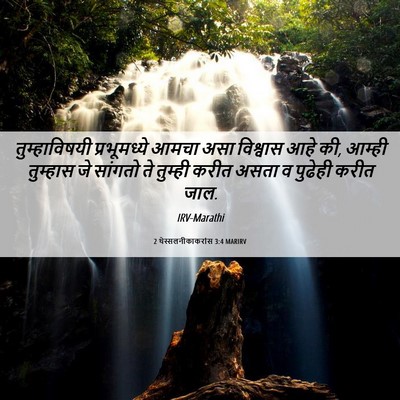 Picture 06 - 2 थेस्सलनीकाकरांस 3:4 MARIRV - तुम्हाविषयी - Bible Verse Picture