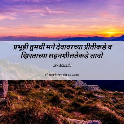 Picture 06 - 2 थेस्सलनीकाकरांस 3:5 MARIRV - प्रभूही तुमची मने - Bible Verse Picture