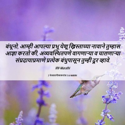 Picture 06 - 2 थेस्सलनीकाकरांस 3:6 MARIRV - बंधूनो, आम्ही - Bible Verse Picture