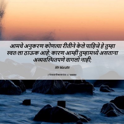 Picture 06 - 2 थेस्सलनीकाकरांस 3:7 MARIRV - आमचे अनुकरण - Bible Verse Picture