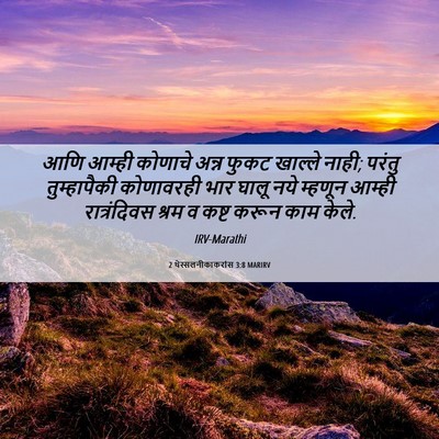 Picture 06 - 2 थेस्सलनीकाकरांस 3:8 MARIRV - आणि आम्ही कोणाचे - Bible Verse Picture