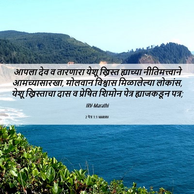Picture 06 - 2 पेत्र 1:1 MARIRV - आपला देव व तारणारा - Bible Verse Picture