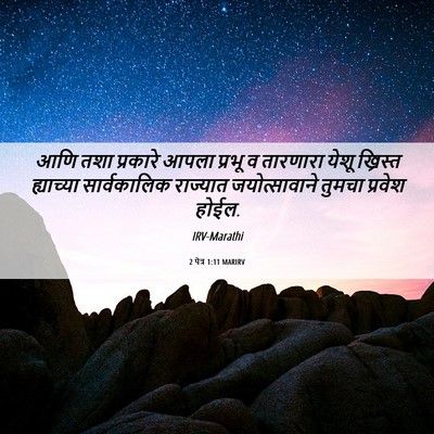 Picture 06 - 2 पेत्र 1:11 MARIRV - आणि तशा प्रकारे - Bible Verse Picture