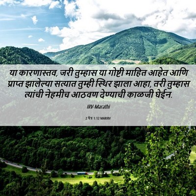 Picture 06 - 2 पेत्र 1:12 MARIRV - या कारणास्तव, जरी - Bible Verse Picture