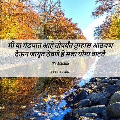 Picture 06 - 2 पेत्र 1:13 MARIRV - मी या मंडपात आहे - Bible Verse Picture