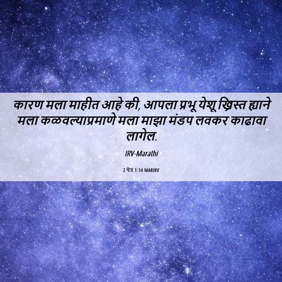 Picture 06 - 2 पेत्र 1:14 MARIRV - कारण मला माहीत आहे - Bible Verse Picture