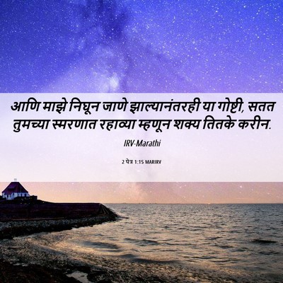 Picture 06 - 2 पेत्र 1:15 MARIRV - आणि माझे निघून - Bible Verse Picture