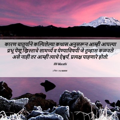 Picture 06 - 2 पेत्र 1:16 MARIRV - कारण चातुर्याने - Bible Verse Picture