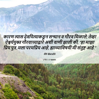 Picture 06 - 2 पेत्र 1:17 MARIRV - कारण त्यास - Bible Verse Picture