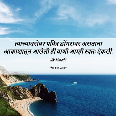 Picture 06 - 2 पेत्र 1:18 MARIRV - त्याच्याबरोबर - Bible Verse Picture
