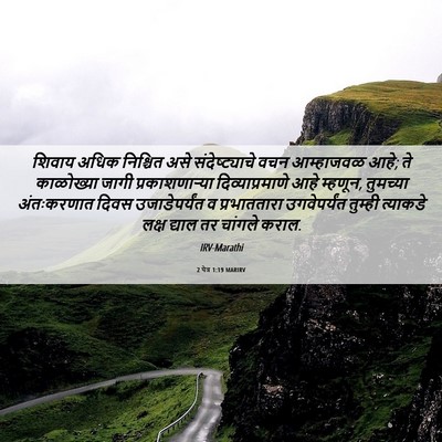 Picture 06 - 2 पेत्र 1:19 MARIRV - शिवाय अधिक - Bible Verse Picture
