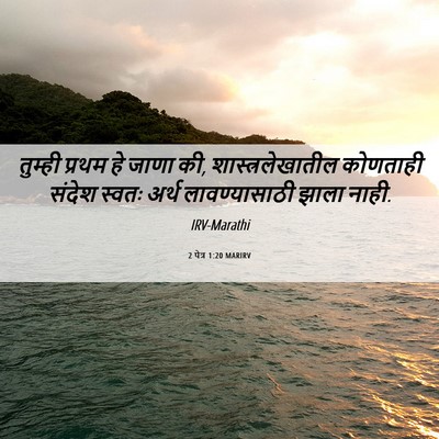 Picture 06 - 2 पेत्र 1:20 MARIRV - तुम्ही प्रथम हे - Bible Verse Picture