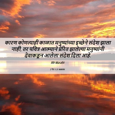 Picture 06 - 2 पेत्र 1:21 MARIRV - कारण कोणत्याही - Bible Verse Picture