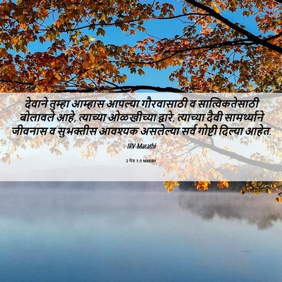 Picture 06 - 2 पेत्र 1:3 MARIRV - देवाने तुम्हा - Bible Verse Picture