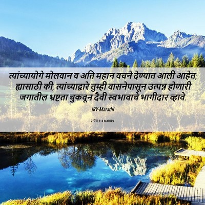 Picture 06 - 2 पेत्र 1:4 MARIRV - त्यांच्यायोगे - Bible Verse Picture