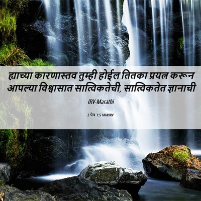 Picture 06 - 2 पेत्र 1:5 MARIRV - ह्याच्या - Bible Verse Picture