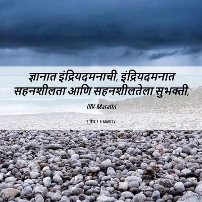 Picture 06 - 2 पेत्र 1:6 MARIRV - ज्ञानात - Bible Verse Picture