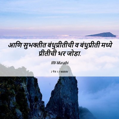 Picture 06 - 2 पेत्र 1:7 MARIRV - आणि सुभक्तीत - Bible Verse Picture