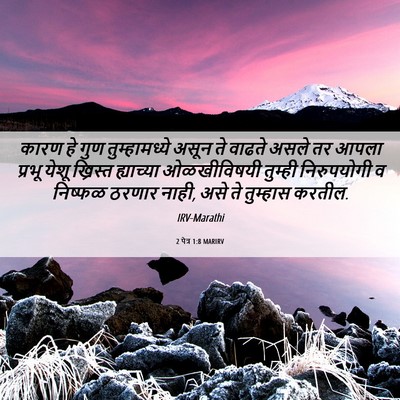 Picture 06 - 2 पेत्र 1:8 MARIRV - कारण हे गुण - Bible Verse Picture