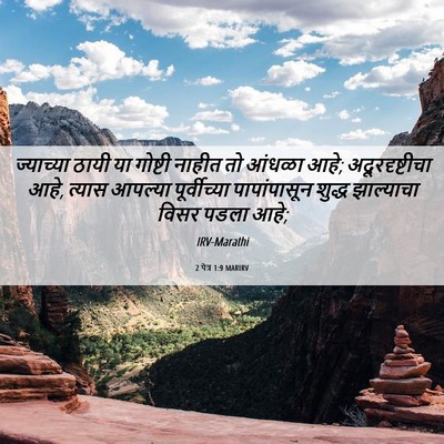 Picture 06 - 2 पेत्र 1:9 MARIRV - ज्याच्या ठायी या - Bible Verse Picture