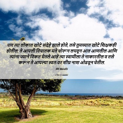 Picture 06 - 2 पेत्र 2:1 MARIRV - पण त्या लोकात खोटे - Bible Verse Picture