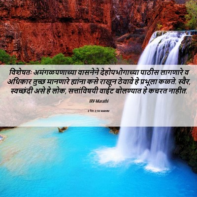 Picture 06 - 2 पेत्र 2:10 MARIRV - विशेषतः - Bible Verse Picture