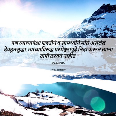 Picture 06 - 2 पेत्र 2:11 MARIRV - पण त्याच्यापेक्षा - Bible Verse Picture