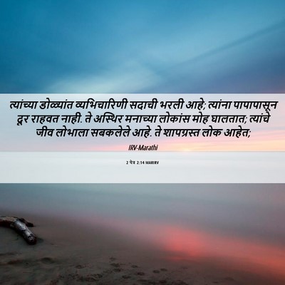 Picture 06 - 2 पेत्र 2:14 MARIRV - त्यांच्या - Bible Verse Picture