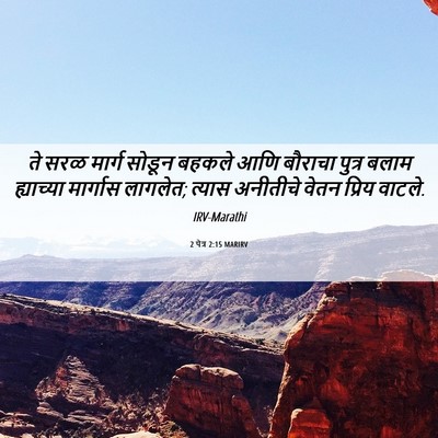 Picture 06 - 2 पेत्र 2:15 MARIRV - ते सरळ मार्ग सोडून - Bible Verse Picture
