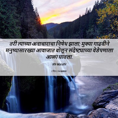 Picture 06 - 2 पेत्र 2:16 MARIRV - तरी त्याच्या - Bible Verse Picture