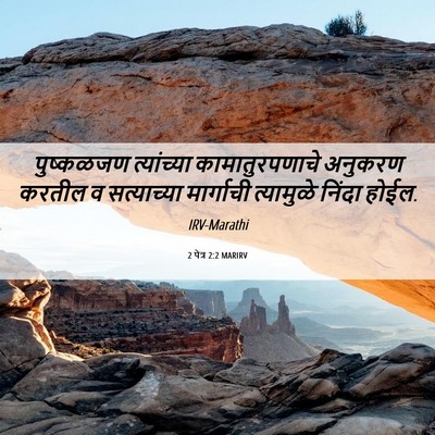 Picture 06 - 2 पेत्र 2:2 MARIRV - पुष्कळजण - Bible Verse Picture
