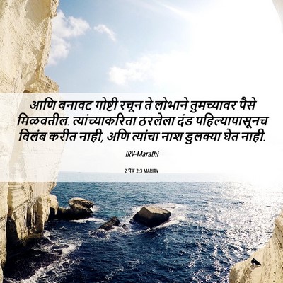 Picture 06 - 2 पेत्र 2:3 MARIRV - आणि बनावट गोष्टी - Bible Verse Picture