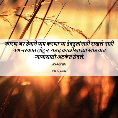 Picture 06 - 2 पेत्र 2:4 MARIRV - कारण जर देवाने पाप - Bible Verse Picture