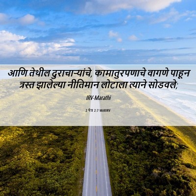 Picture 06 - 2 पेत्र 2:7 MARIRV - आणि तेथील - Bible Verse Picture