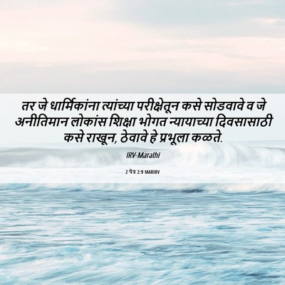 Picture 06 - 2 पेत्र 2:9 MARIRV - तर जे धार्मिकांना - Bible Verse Picture