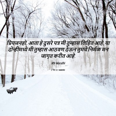 Picture 06 - 2 पेत्र 3:1 MARIRV - प्रियजनहो, आता हे - Bible Verse Picture