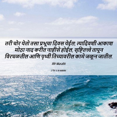 Picture 06 - 2 पेत्र 3:10 MARIRV - तरी चोर येतो तसा - Bible Verse Picture