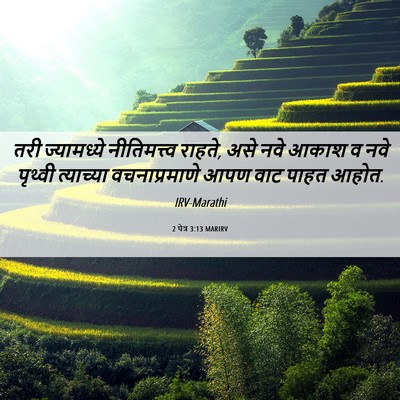 Picture 06 - 2 पेत्र 3:13 MARIRV - तरी ज्यामध्ये - Bible Verse Picture