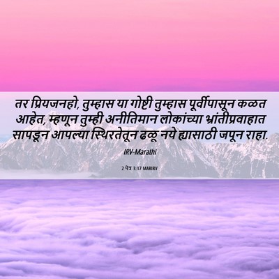 Picture 06 - 2 पेत्र 3:17 MARIRV - तर प्रियजनहो, - Bible Verse Picture