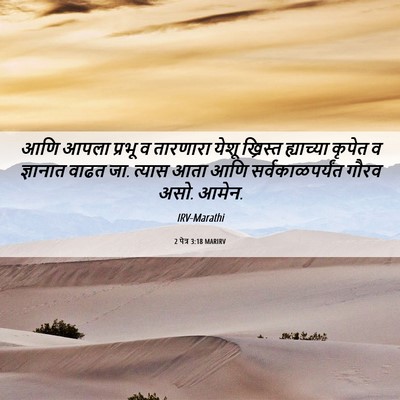 Picture 06 - 2 पेत्र 3:18 MARIRV - आणि आपला प्रभू व - Bible Verse Picture