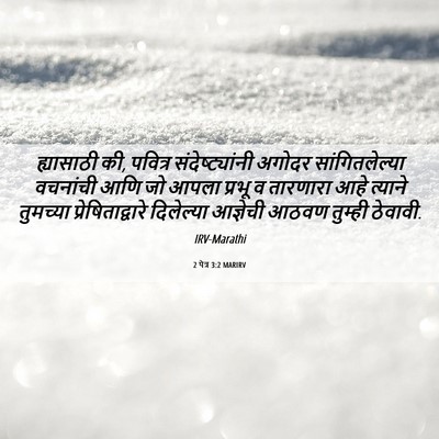 Picture 06 - 2 पेत्र 3:2 MARIRV - ह्यासाठी की, - Bible Verse Picture