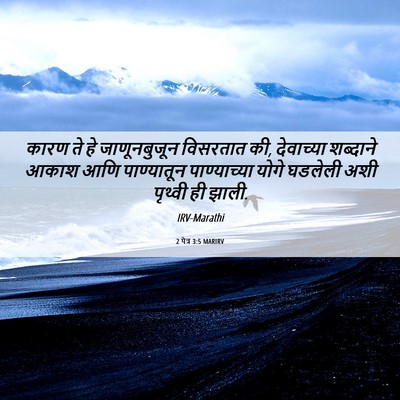 Picture 06 - 2 पेत्र 3:5 MARIRV - कारण ते हे - Bible Verse Picture